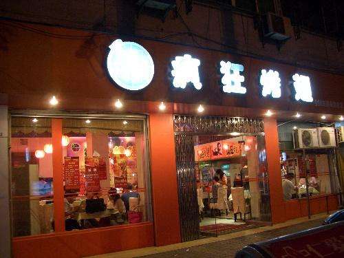 项城bt烤翅店