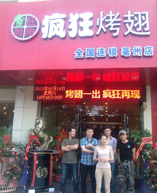 项城烤翅店