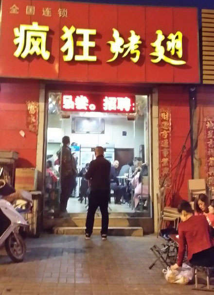 项城烤鸡翅