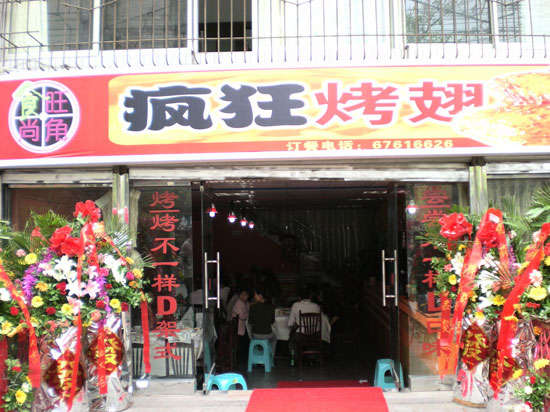 项城烤鸡翅