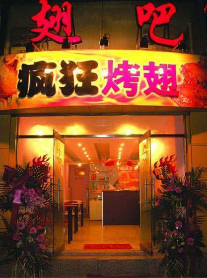项城烤翅