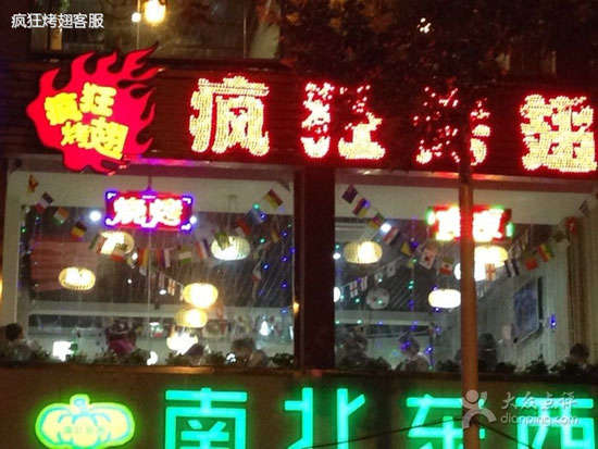 项城变态烤翅