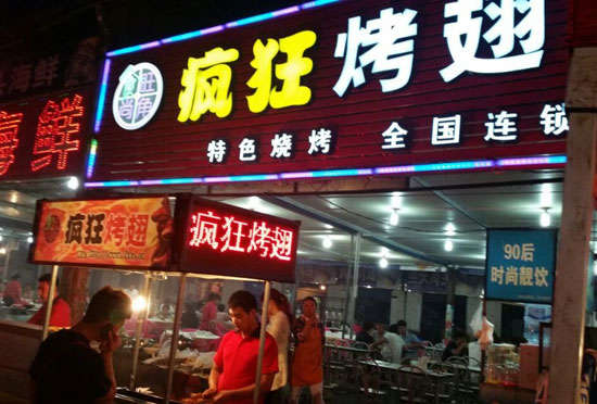 项城bt烤翅店