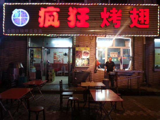 项城疯狂烤翅