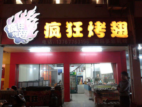 项城烤翅培训